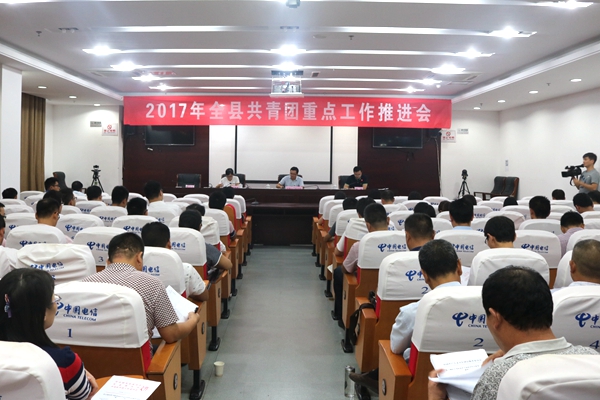 2017年全县共青团重点工作推进会召开 