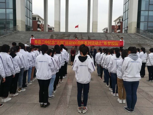 寿县 二中开展纪念“五·四”运动100周年系列活动 之“系梦校园”