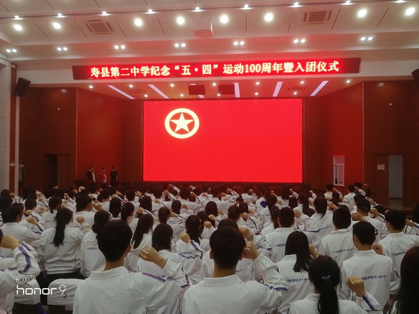 寿县二中 举行纪念五四运动100周年暨入团仪式