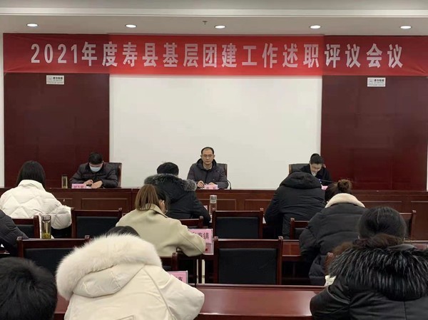 寿县团县委召开2021年度寿县基层团组织书记述职评议会议