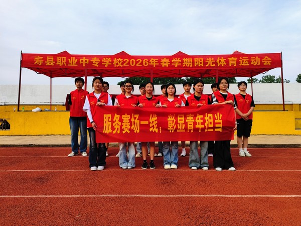 寿县职业中专学校运动会志愿服务活动报道