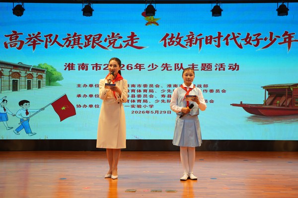 “高举队旗跟党走 做新时代好少年”淮南市2026年少先队主题活动