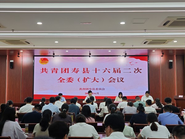 共青团寿县十六届二次全委（扩大）会议在县会议中心召开