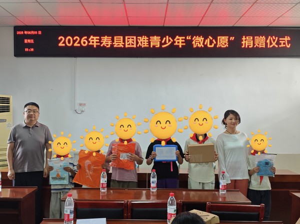 2026年寿县困难青少年“微心愿”捐赠仪式