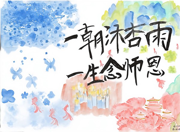 寿县二中开展庆祝第四十二个教师节主题书画作品征集活动