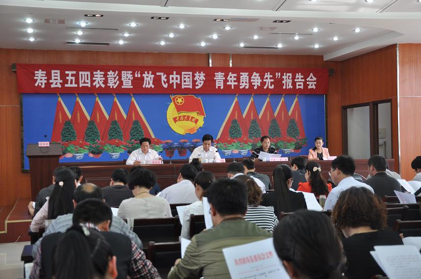 寿县举行“五四”表彰暨“放飞中国梦青年勇争先”报告会