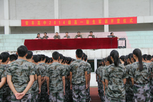 安丰高中2014级高一新生军训开营