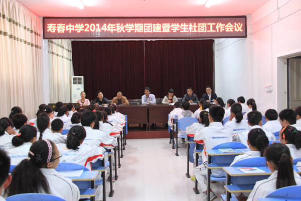寿春中学召开2014年秋学期团建暨学生社团工作会议