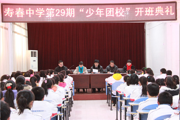 寿春中学少年团校举行第29期开班典礼

