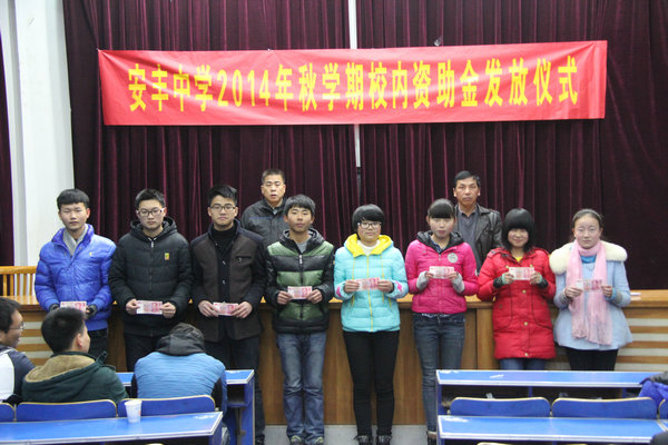 安丰高中举行秋学期贫困生校内资助金发放仪式

