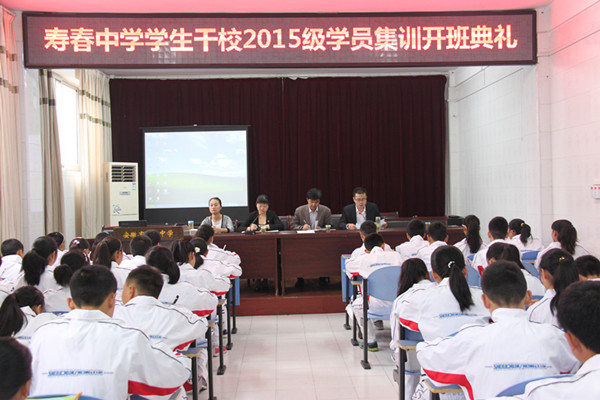  寿春中学团委举行2015级学生干校学员集训开班典礼