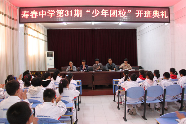 寿春中学第31期少年团校开班啦