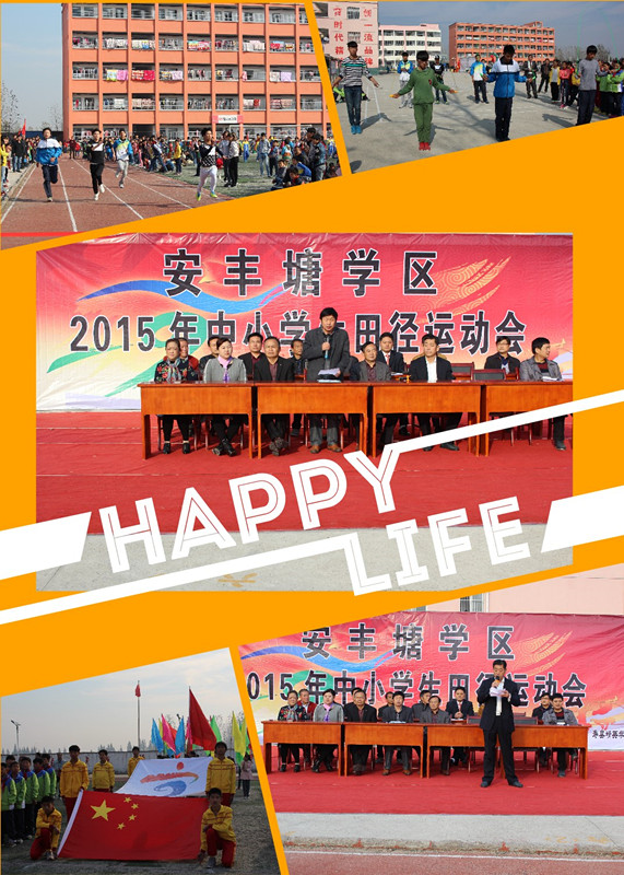 安丰塘学区举行第三届中小学生田径运动会

