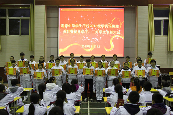  寿春中学学生干校举行2015级学员集训结业典礼暨优秀学干、三好学生表彰大会