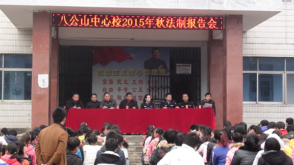 八公山中心校举行2015年秋学期法制报告会