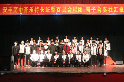 安丰高中百灵合唱团、笛子合奏社专场汇报演出圆满落幕