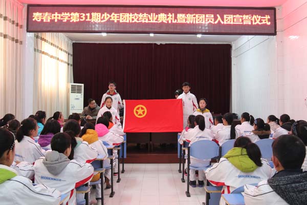  寿春中学举行第31期少年团校结业典礼暨新团员入团宣誓