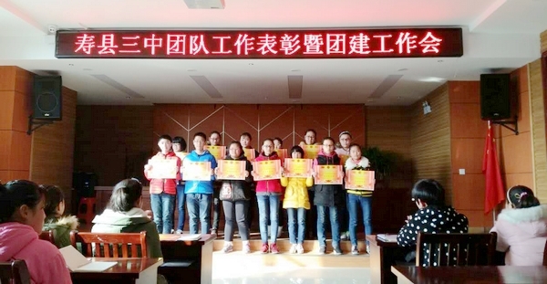 寿县三中召开团队工作表彰暨团建工作会议