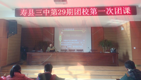  寿县三中第29期中学生团校开课