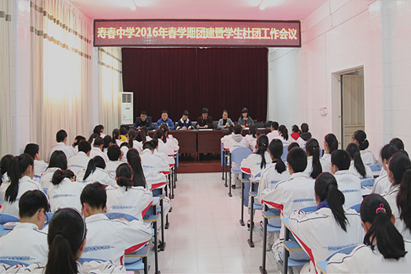 寿春中学召开2016年春学期团建暨学生社团工作会议