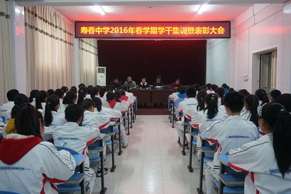  寿春中学团委隆重举行2016年春学期学干集训暨表彰大会