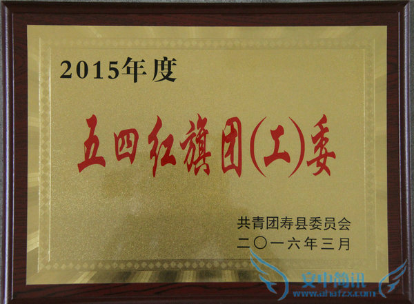 寿县二中团委荣获全县“五四红旗团（工）委”称号

 

寿县二中团委荣获全县“五四红旗团（工）委”称号