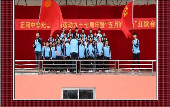 正阳中学举办纪念五四运动97周年暨“五月的花海”红歌会