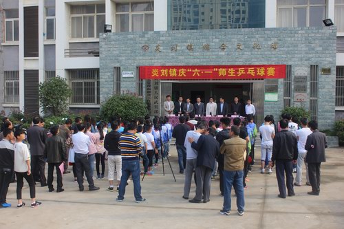 师生同台竞技  银球展示风采--炎刘镇举办第七届庆“六一”师生乒乓球比赛