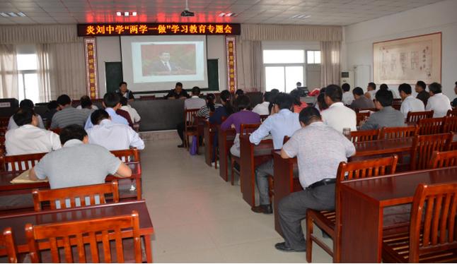 炎刘中学讲党课开展“两学一做”学习活动