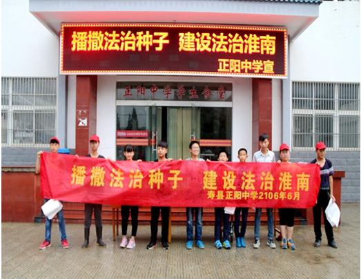 正阳中学积极开展法治宣传教育活动