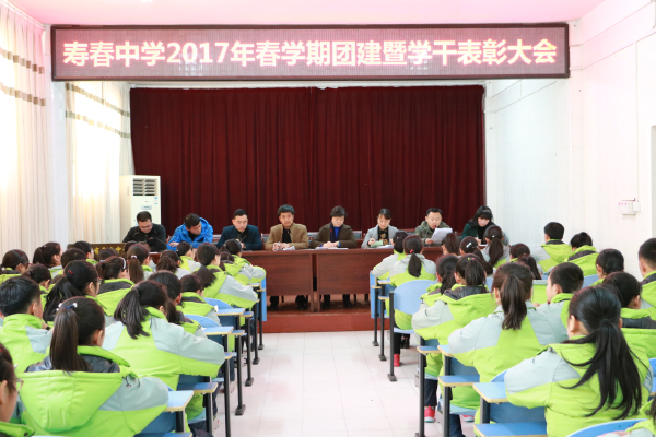 寿春中学召开2017年春学期团建暨表彰大会