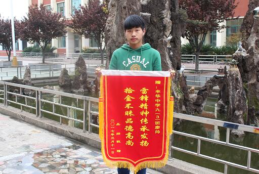 丰华中学拾金不昧少年荣获锦旗