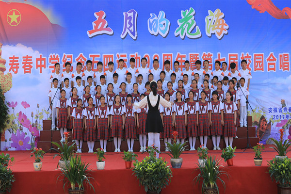 寿春中学隆重举行纪念五四运动98周年暨第七届校园合唱节活动