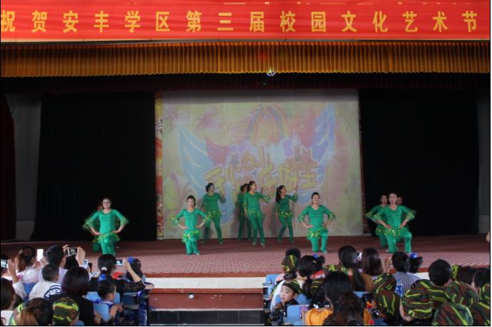 安丰学区第三届校园文化艺术节在我校隆重举行