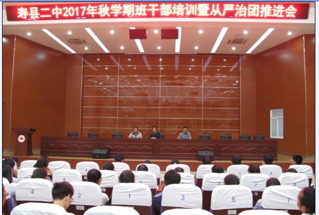 寿县二中召开2017年秋学期班干部培训暨从严治团推进会